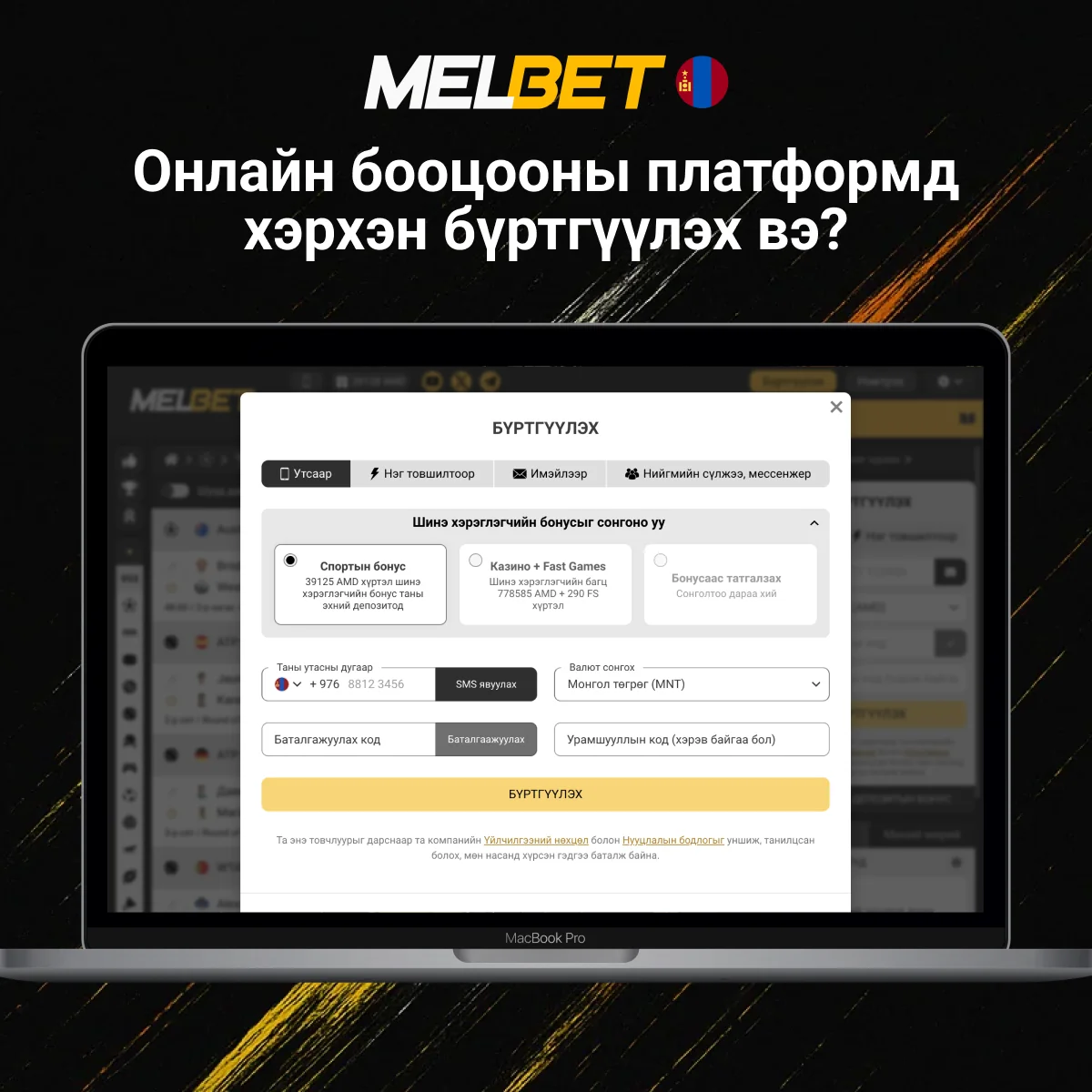 Melbet бүртгэлийн аргууд